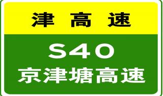 京津塘高速收费标准