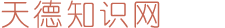 天德知识网